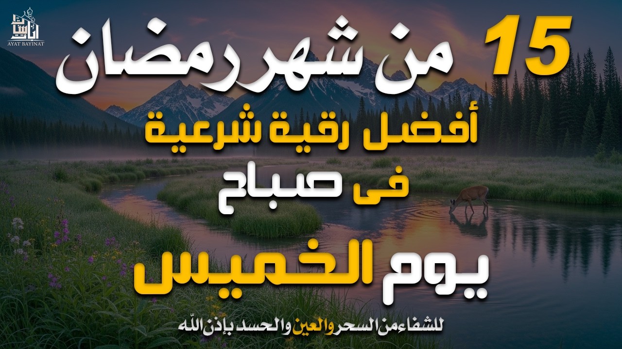 رقية الصباح فى شهررمضان المبارك  لتحصين الأولاد والشفاء بإذن الله من السحر والعين والحسد