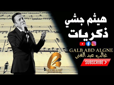 هيثم جشي ذكريات غالب عبد الغني GALB ABD ALGNE