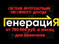 Пассивный доход  от 780 000 руб  в месяц по системе ГЕНЕРАЦИЯ