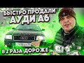 Подготовили И Быстро Продали Ауди А6!!!!В 2 Раза Дороже!!!