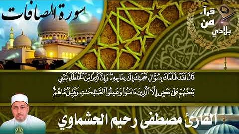 القارئ مصطفى رحيم الحشماوي