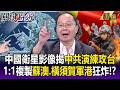 北京緊張！解放軍演練攻台1比1複製蘇澳.橫須賀軍港狂炸？！美軍東亞「矛尖」共軍芒刺在背【關鍵時刻】每日懶人包 20260728