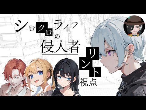 【マダミス / ネタバレ有 】シロクロライフの侵入者 リント視点 / 空ノアオイ【Vtuber】