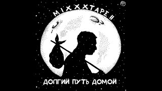 Oxxxymiron - miXXXtape II.  Долгий путь домой. Альбомы и сборники. Русский Рэп