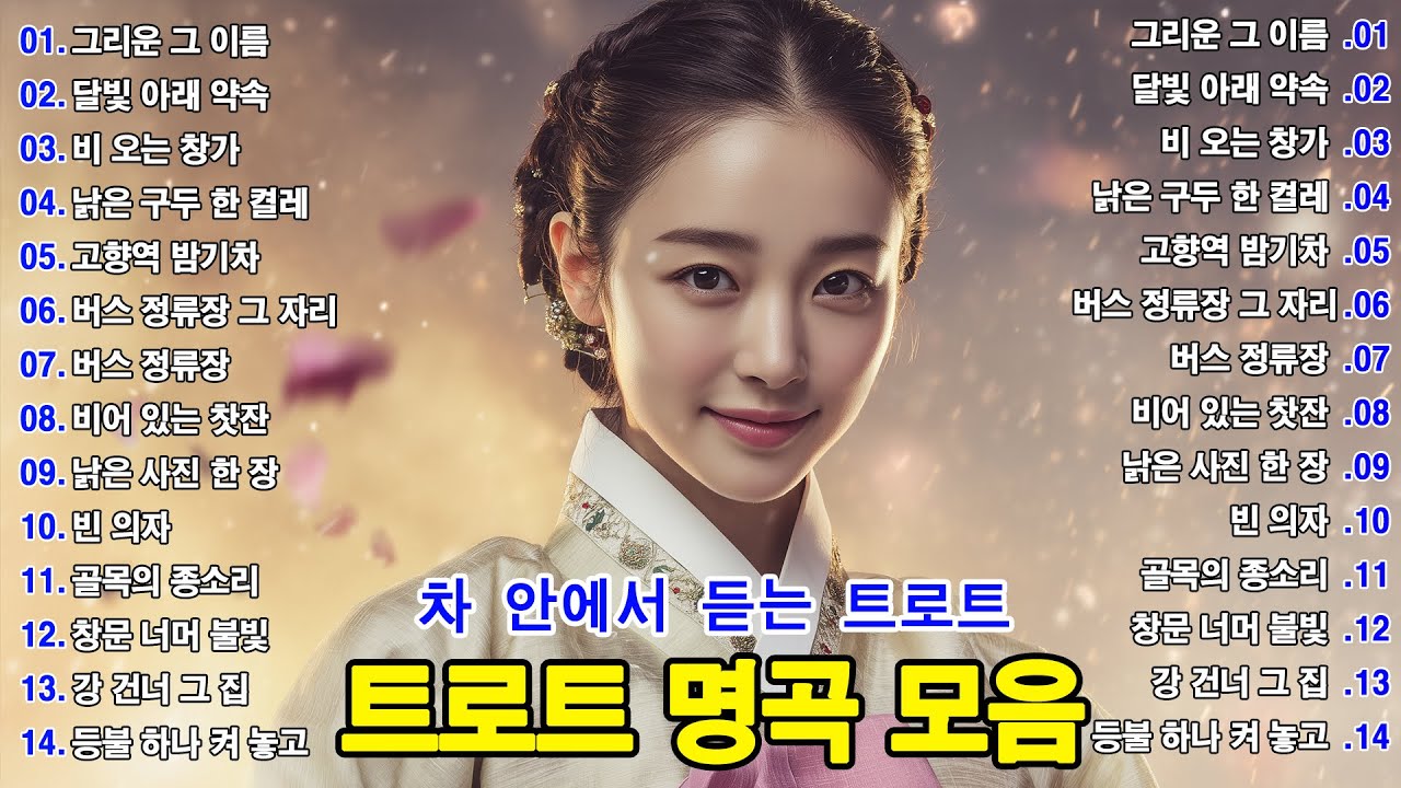 차 안에서 듣는 트로트 | 드라이브 음악💖하루 종일 듣기 좋은 노래 모음🎶흘러간 옛노래 뽕짝 메들리 가사 포함,추억의 트로트 명곡 모음💿 잊을 수 없는 그 시절의 감성