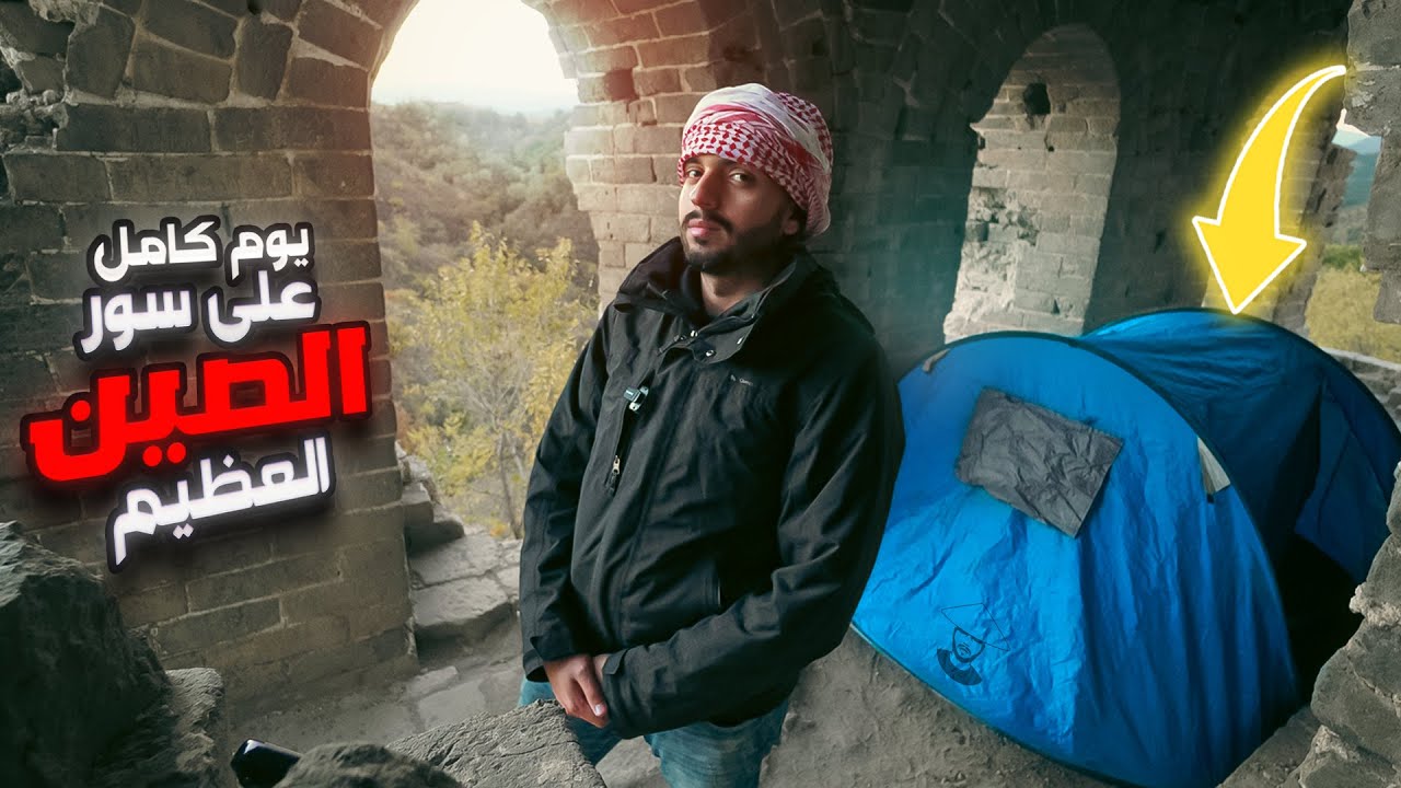 [2/5] نمت لحالي على سور الصين العظيم 😴🇨🇳