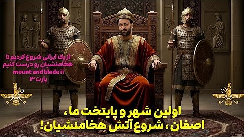 ساختن امپراتوری هخامنشیان! قدم سوم، گرفتن یک شهر از ایران برای آغاز پادشاهی🔥!