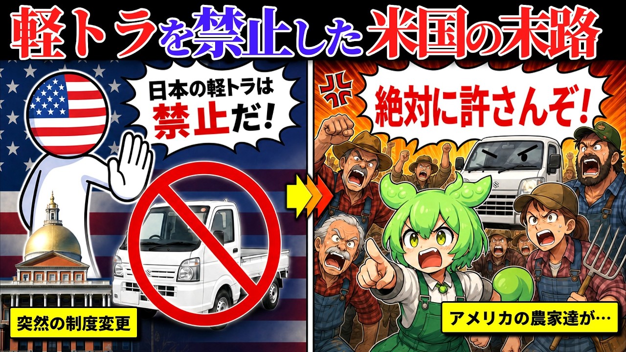 アメリカ「日本の軽トラは禁止！」→アメリカの農家がブチギレて大変なことになってしまうｗｗ