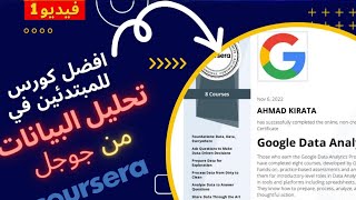 كورس جوجل تحليل البيانات | Data Analytics Course