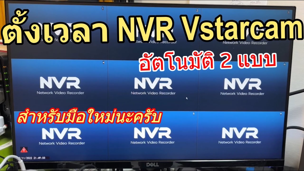 วิธีตั้งเวลาอัตโนมัติ NVR Vstarcam N8209 และ N8216 เวลาไม่ตรง แก้ไขเวลา เวลาในการบันทึกวีดีโอเพี้ยน
