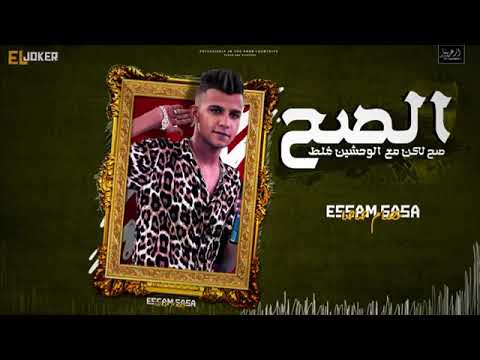 مهرجان الصح صح صاصا