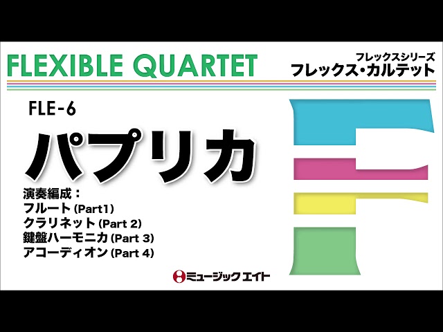 フレックス・カルテット》パプリカ（黒沢アンサンブル） - YouTube