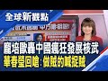 龐培歐發警告「中國瘋狂發展核武」 華春瑩嗆：賊喊捉賊！趙立堅怒轟：政治遺毒！習近平喊「備戰打仗」川普掌握動武大權 沒人可阻止？│主播 曾鐘玉│全球新觀點20210115