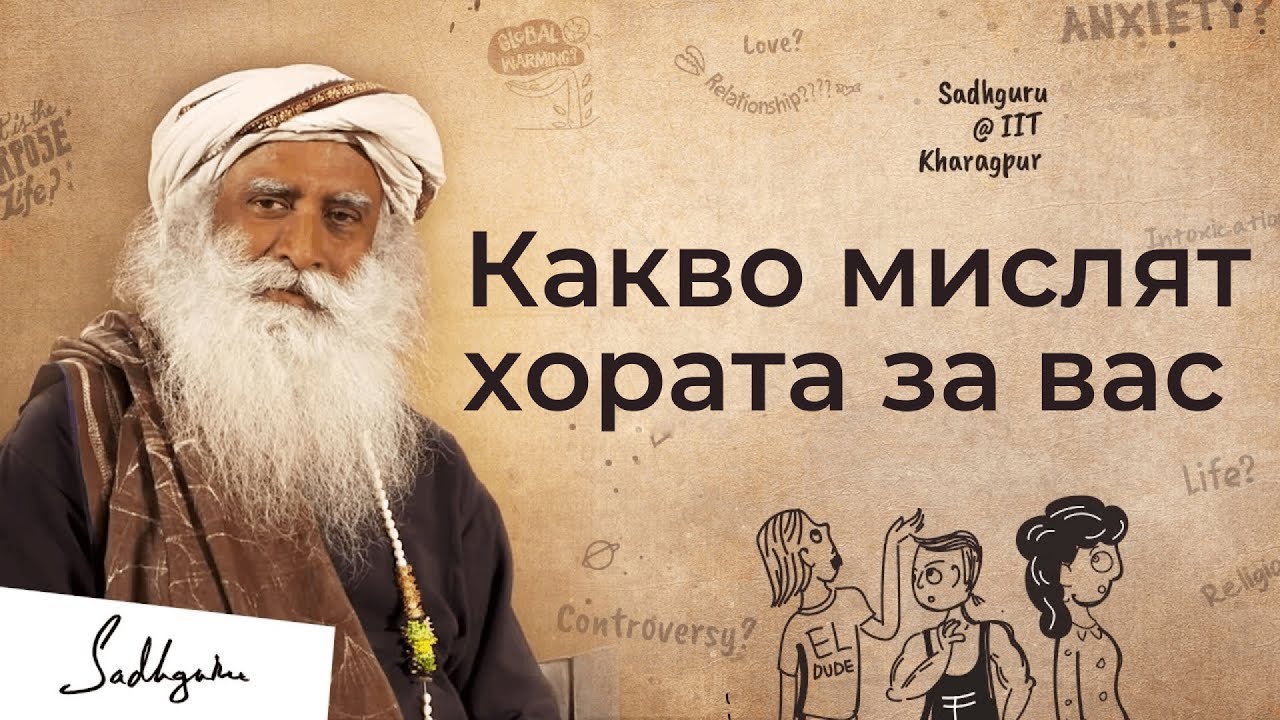 Как да преодолеем страха от чуждото мнение | Садгуру