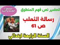 تحضير نص القراءة رسالة الثعلب ص 61 السنة الرابعة ابتدائي 