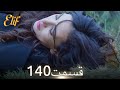 الیف با دوبلۀ فارسی قسمت 140 