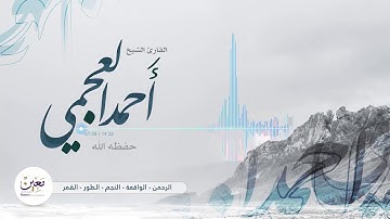 التلاوة النادرة جدا | الشيخ أحمد العجمي Ahmad Alajmy