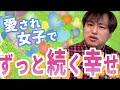 愛され続けてずっと続く幸せを手に入れる方法5選【恋愛心理学】