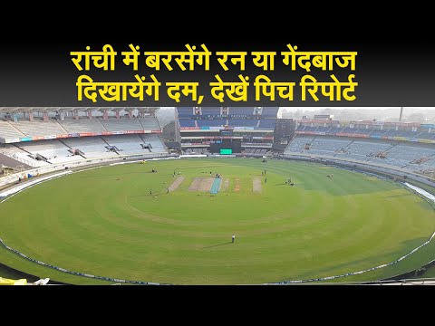 रांची में बरसेंगे रन या गेंदबाज दिखायेंगे दम, देखें पिच रिपोर्ट I jsca stadium ranchi