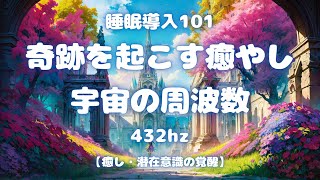 睡眠導入動画101ソルフェジオ周波数432hz。奇跡の癒し効果と宇宙の周波数。心と身体の疲れを癒し、爽やかな朝を迎えましょう。睡眠導入ナレーションとBGMと共に穏やかな眠りについてください。