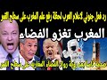 بالفيديو رد فعل جنوني للعرب والعالم بعد اعلان المغرب غزو الفضاء ورفع علم المغرب على سطح المريخ
