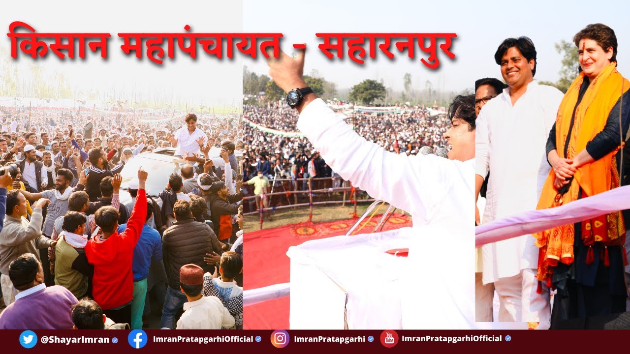 Imran Pratapgarhi  & Priyanka Gandhi सहारनपुर किसान महापंचायत - 10 Feb 2021