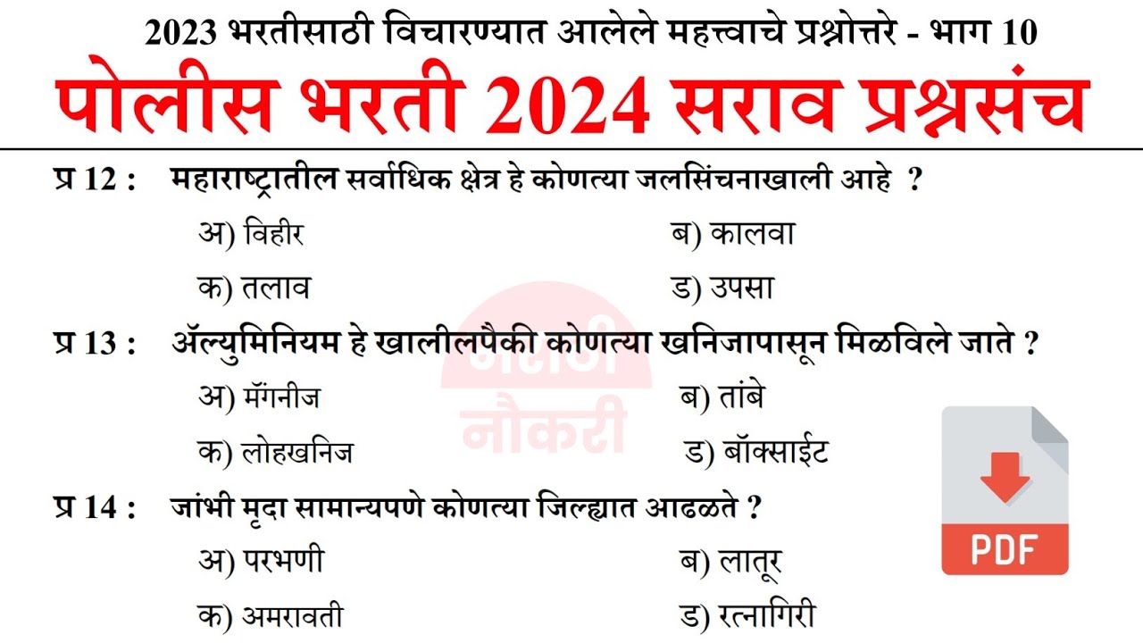 पोलीस भरती 2024 | Police Bharti 2024 Questions Papers | Police Bharti Previous Questions Papers  10
