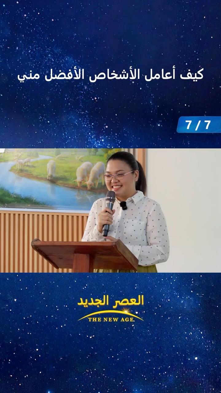 كيف أعامل الأشخاص الأفضل مني (7/7)