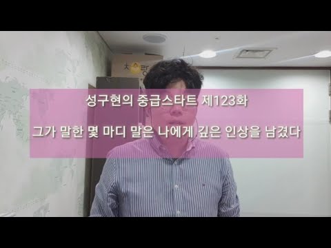 성구현의 중급스타트ㅣ 第123集 월~목 업데이트