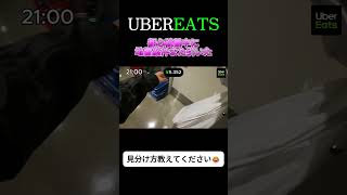 ウーバー配達員泣かせ…防災センター案件の見分け方教えて!😂 #ubereats #automobile #ウーバーイーツ