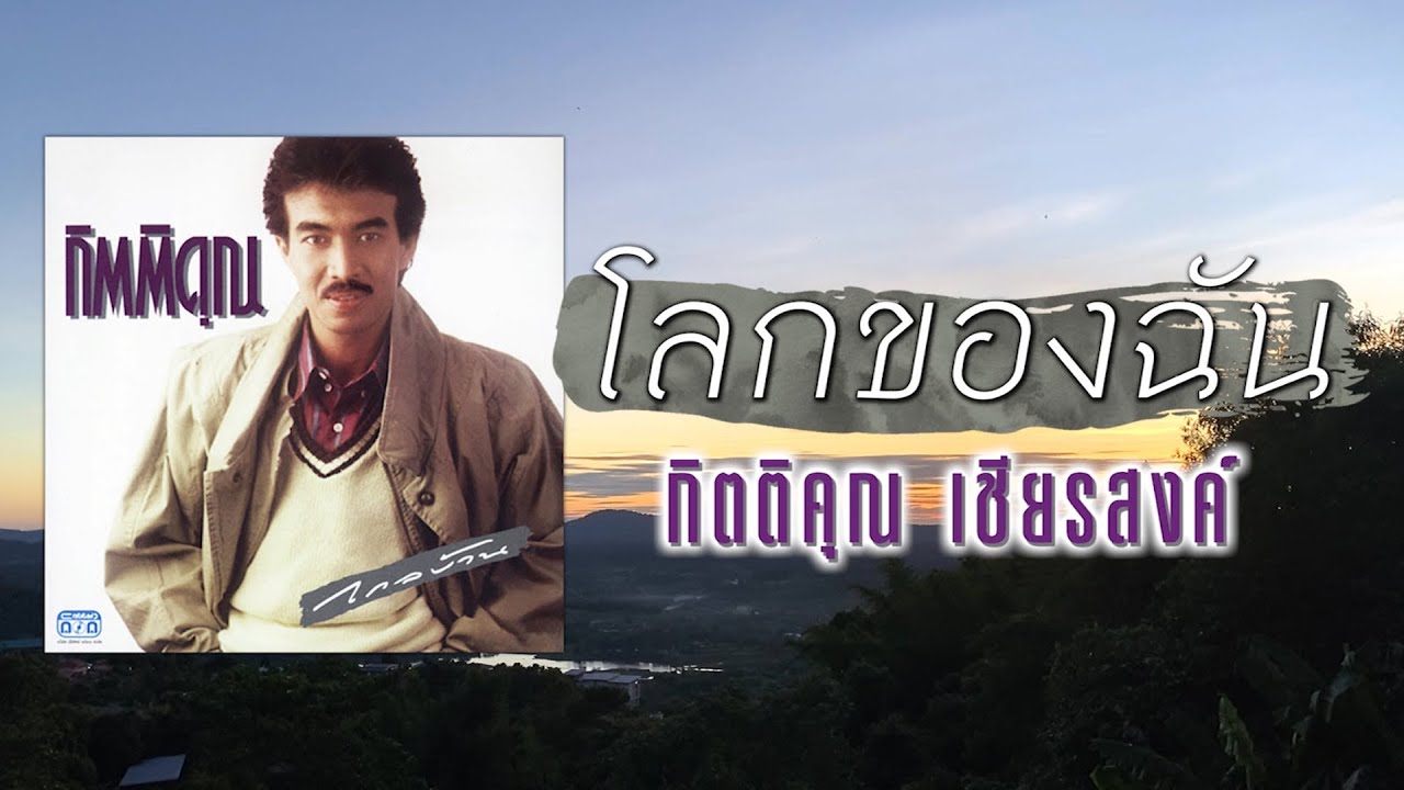 โลกของฉัน - กุ้ง กิตติคุณ เชียรสงค์ [ Official Audio ]