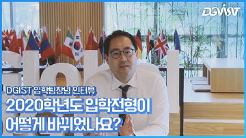 [DGIST 입학팀장님 인터뷰] 