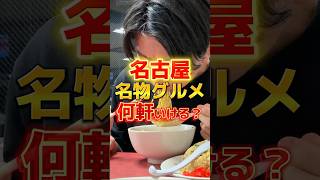 名古屋名物グルメ1日で何軒いけるのか? #ラーメン #グルメ #食事