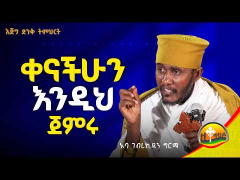 🔴 እጅግ ጥዑም ስብከት || በርእሰ ሊቃውንት የኔታ አባ ገብረኪዳን ግርማ Aba Gebrekidan Girma New sibket