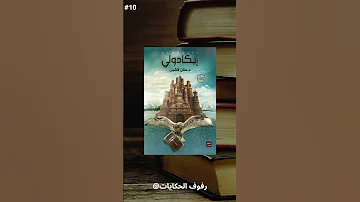 ايكادولي كتب روايات ايكادولي Shorts اللهم صل وسلم على نبينا محمد 