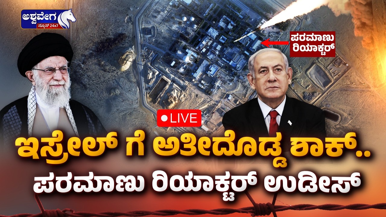 ಇಸ್ರೇಲ್‌ ಗೆ ಅತೀದೊಡ್ಡ ಶಾಕ್‌.. ಪರಮಾಣು ರಿಯಾಕ್ಟರ್ ಉಡೀಸ್‌ |Iran Ballistic Missiles Target Israeli Nuclear