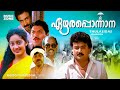 Malayalam Superhit Comedy Thriller Full Movie | Ezhara Ponnana [ HD ] | Ft.Jayaram, Kanaka