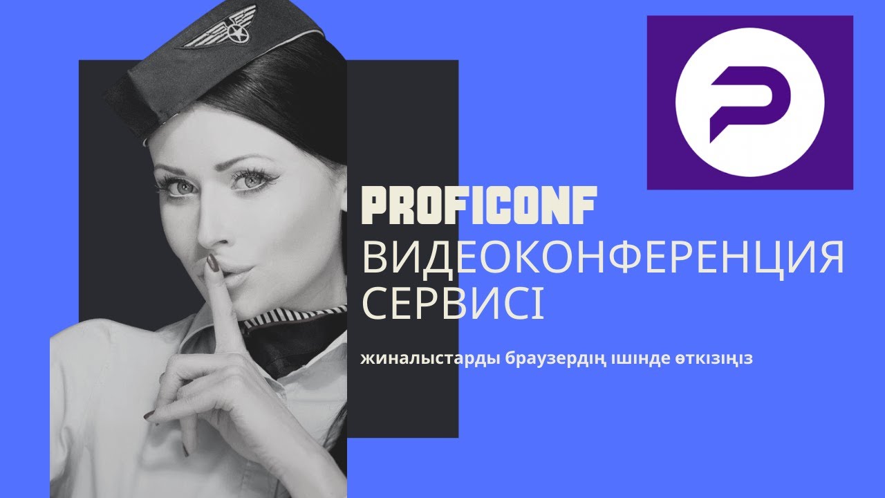 Браузердің ішінде видеоконференцияны ұйымдастырыңыз Proficonf