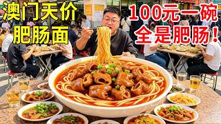 澳门天价排队王肥肠面，100元一碗满满都是肥肠，连续三年米其林排队才能吃到#麦总去哪吃