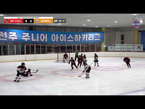 LIVE I 대구 소닉스 vs 솔라 베어스 2023-2024 전주 주니어 아이스하키 리그