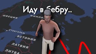 Иду в бебру..