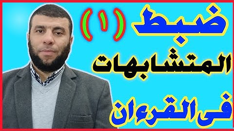 ضبط الآيات المتشابهات ( ١ )