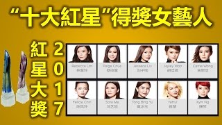 红星大奖2017 Star Awards 2017之十大最受欢迎女艺人得奖名单，十大紅星（红星大奖, 新加坡新传媒，10 Most Popular Female Artistes,top 10）
