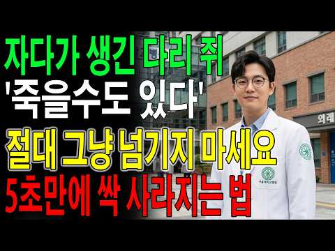 밤마다 다리에 쥐 나는 사람, 마그네슘 문제가 아닙니다 | 병원에서 안 알려주는 숨은 원인