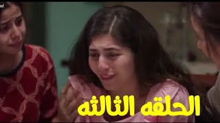 مسلسل إلا أنا حكايه حلم حياتي الحلقه الثالثه