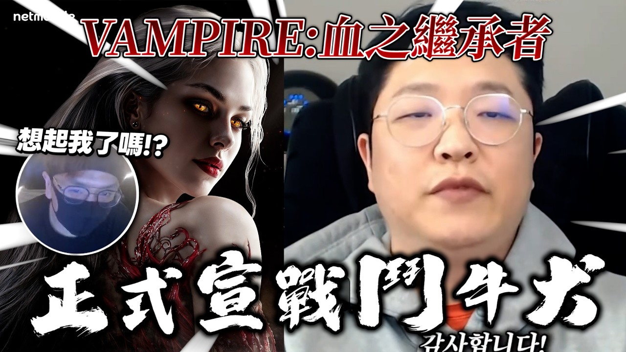 《VAMPIR：血之繼承者》台韓開戰！老爹正面對決鬥牛犬：不記得我是誰？文老爹