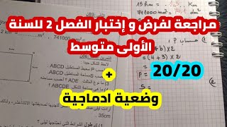 فرض إختبار الفصل 2 للسنة الأولى متوسط في مادة الرياضيات مع وضعية ادماجية