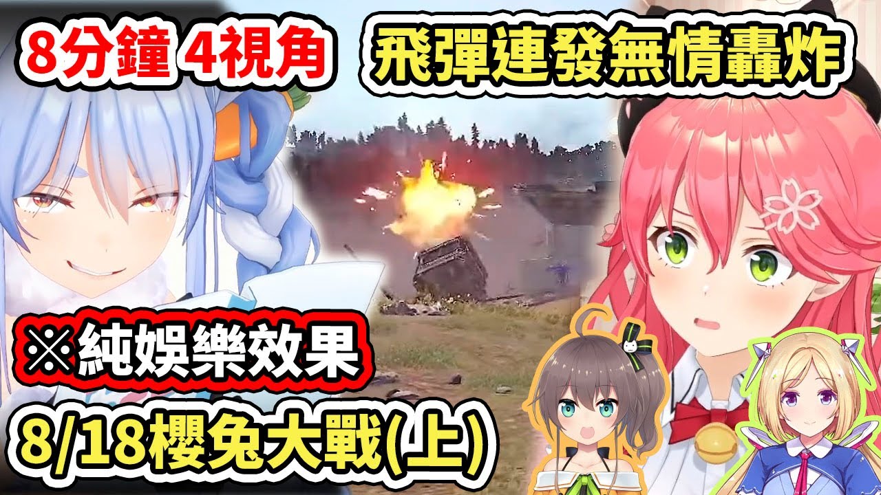 【RUST多視角】8/18櫻兔大戰(上) 先拆兔子家的櫻兒，反被飛彈轟炸抄家，另外還捲入了其他兩人，戰事逐漸升溫【hololive】【VTuber中文字幕】