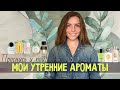 ПРОСНИСЬ И ПОЙ! МОИ УТРЕННИЕ АРОМАТЫ