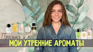 ПРОСНИСЬ И ПОЙ! МОИ УТРЕННИЕ АРОМАТЫ